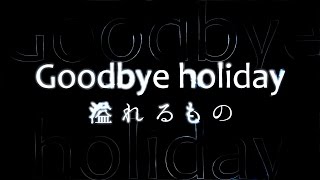 Goodbye holiday／溢れるもの（ドラマ「掟上今日子の備忘録」OPテーマ） [upl. by Nnylarat761]