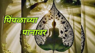 pimplachya panavar song 🌿viralviralsongyoutubevideosongnamobuddhay🙏 [upl. by Isyed]