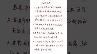 如何快速练出一手好字？我的练字心得分享！ 练字 书法硬笔书法 [upl. by Pat]