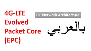 15 PGW amp HSS functions  LTE Network Architecture  4G LTE Evolved Packet Core EPC  بالعربي [upl. by Aihsatsan412]