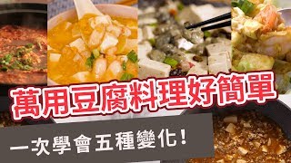 【家常菜食譜】一次學會五種變化！萬用豆腐料理好簡單 [upl. by Lacsap]