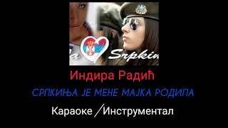 Indira Radić  Srpkinja je mene majka rodila Karaoke Instrumental Matrica [upl. by Schatz]