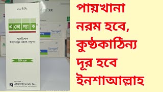 Avolac SyrupLactulose  full review in bangla [upl. by Iarahs522]