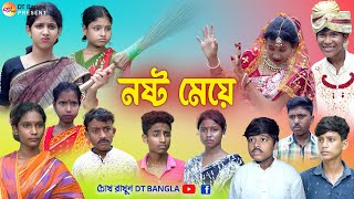 নষ্ট মেয়ে  বাংলা সামাজিক নাটক  noshto meye natok  new bangla natok 2023 [upl. by Ativel]