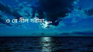 ও রে নীল দরীয়া  আব্দুল জব্বার Cover Lyrics [upl. by Bena]