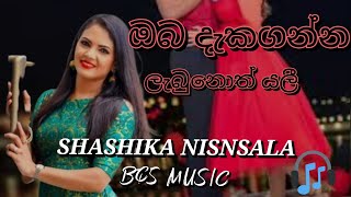 NOPENENA SE YAL නොපෙනෙන සේ යලී SHASHIKA NISANSALA BEST SONG [upl. by Ahseral]