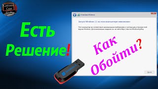 Запуск Windows 11 на этом компьютере невозможен Есть решение [upl. by Lelia]