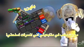 سويت مقلب في متابعيني اني انسرقت كل أسلحتي معقوله بكيت؟😭🤍اكيد في ناس تنمرو [upl. by Leila741]