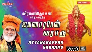 ஐயப்பன் வராரு I Iyannarappan Varaaru  Ayyappan Songs  Veeramanidasan  ஐயப்பன் பாடல்  வீரமணிதாசன் [upl. by Iridis]