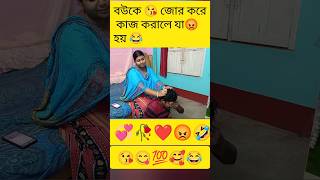 বউকে ❤️ জোর করে কাজ করালে যা হয় 🤣comedyshortsbengali bengalivlogviralvideobengalicomedy [upl. by Varion]