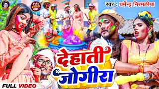 4K Video  देहाती जोगीरा सारा रा रा  Dharmendra Nirmaliya  New Holi song 2024 Jogira sara ra ra [upl. by Maclay706]