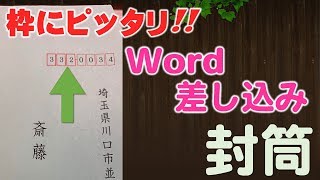 Wordで郵便番号が枠にぴったり入る【封筒差込講座】 [upl. by Hertzog398]