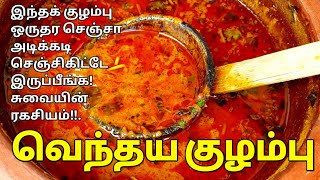 சுவையான வெந்தய குழம்பு😋 ஒருமுறை செஞ்சா திரும்பவும் செய்வீங்க👌 Vendhaya Kuzhambu Kulambu varieties [upl. by Ayita]