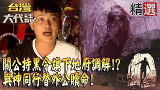 【精選】關公持黑令旗下地府調解！？與神同行替外公贖命！《台灣大代誌》​ [upl. by Annaeg]