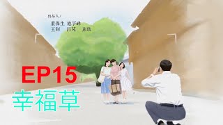 幸福草 第15集 中文电视剧 郭涛 啜妮 张超 韩栋 郑合惠子 [upl. by Massiw]