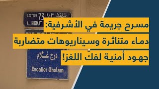 مسرح جريمة في الأشرفية دماء متناثرة وسيناريوهات متضاربة… جهود أمنية لفكّ اللغز [upl. by Hiamerej]