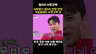 사랑둥이 탑6의 잔망 잔망 가슴설레는 사랑고백 송 [upl. by Caton609]