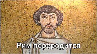 Belisarius  Epic Byzantine Music  Перевод на Русском  Nightcore [upl. by Iives]