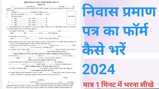 निवास प्रमाण पत्र का फॉर्म कैसे भरें 2024 niwas praman patra form kaise bhare [upl. by Lafleur]