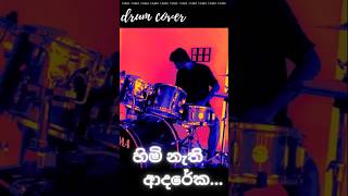 Himi nathi adareka හිමි නැති ආදරේක Drum cover waasfrank music drumcover livemusic covers [upl. by Acnaiv]