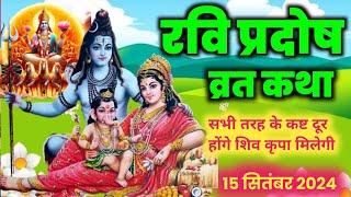 pradosh vrat katha  ravi pradosh vrat katha  pradosh vrat  shiv katha  रवि प्रदोष व्रत कथा [upl. by Repsac]