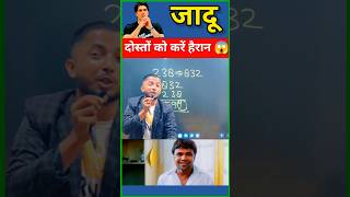 Maths Magic Trick  दोस्तों को करें हैरान😱  गणित का जादू 🔥 shorts short shortvideo ytshort [upl. by Yekcir]