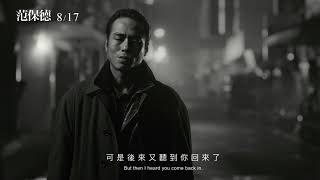 《范保德》Father to Son 正式預告｜0817 不見不念 [upl. by Enyamert]