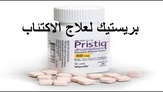 بريستيك 50 لعلاج الاكتئاب Pristiq Tablet [upl. by Rodgiva]