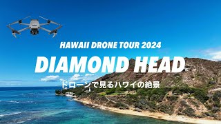 【HAWAII DRONE TOUR 2024】DIAMOND HEAD編 [upl. by Adlez]