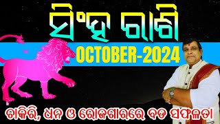 Singh Rashi October 2024 odia  ସିଂହ ରାଶି  singha odia rasifala l October month Rasifala leo [upl. by Aramoiz]