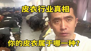 说一下复古皮衣行业现状，这么多商家的皮衣应该怎么选？ [upl. by Indira]