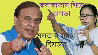 কলকাতায় গিয়ে মমতা বন্দ্যোপাধ্যায়কে আক্রমণ করলেন হিমন্ত বিশ্ব শর্মা [upl. by Ennaej]