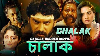 চালাক Chalak  Full Movie  Bangla Dubbing Action Movie  Blockbuster Bengali Dub Movie [upl. by Tenn]