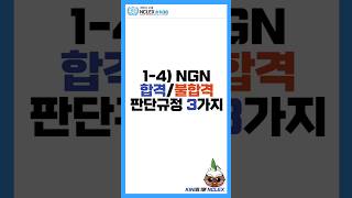 Q NGN 14 엔클렉스 시험 합격불합격 판단규정 3가지 shorts [upl. by Nylek]