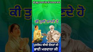 ਮੁਸਲਿਮ ਬੀਬੀ ਦੌਲਤਾਂ ਦਾਈ ਜੀ ytshorts trending respect viralshorts gurunanakdevji [upl. by Jumbala]