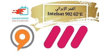 ضبط القمر الإيراني Intelsat 902 62°E بقنواته المميزة irib على حزمة الشرق الأوسط والخليج العربي [upl. by Arbmahs285]