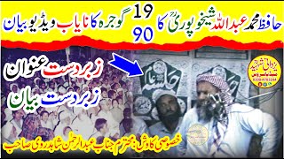 Hafiz Muhammad Abdullah Sheikhupuri RaGojraحافظ محمدعبداللہ شیخوپوریؒ کاگوجرہ کانایاب ویڈیوبیان [upl. by Ynaffik]