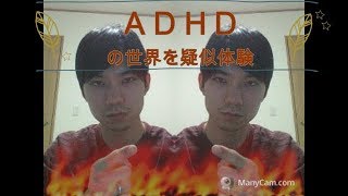 ADHDの世界を疑似体験しよう [upl. by Roche]