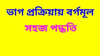 বর্গমূল নির্ণয়  ভাগ প্রক্রিয়ায় বর্গমূল নির্ণয়  Square root in bengali [upl. by Ahteres]