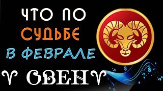 ОВЕН что по СУДЬБЕ в ФЕВРАЛЕ 2019 года Гороскоп на картах Таро [upl. by Mandi]