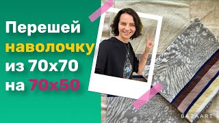 Умная переделка наволочки из квадратной в прямоугольную 70 x 50 4 мин Как уменьшить новый способ [upl. by Gregoor706]