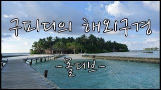 몰디브 구경 HD 벨리간두 리조트 후기사진동영상Veligandu Island Resort in Maldive Islands [upl. by Hgielyk247]