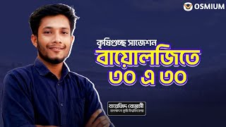 কৃষি গুচ্ছ বায়োলজিতে ৩০ এ ৩০ পাওয়ার সাজেশন  OSMIUM [upl. by Ynabe]