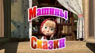 Машины сказки  Трейлер [upl. by Granoff]