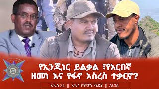 የኢንጂነር ይልቃል ፣የአርበኛ ዘመነ እና የፋኖ አስረስ ተቃርኖ [upl. by Julian862]