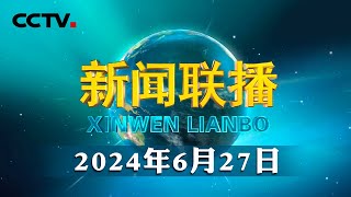 中共中央政治局召开会议 讨论拟提请二十届三中全会审议的文件 中共中央总书记习近平主持会议  CCTV「新闻联播」20240627 [upl. by Jodoin397]