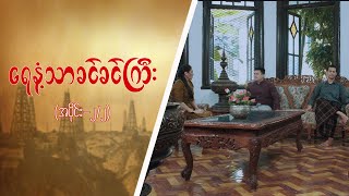 ရေနံ့သာခင်ခင်ကြီး Epi 2  Seg 2 MRTV4 ဇာတ်လမ်းတွဲ [upl. by Ocin]