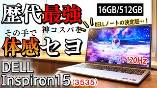 【驚愕】5万円台の衝撃！120Hz画面！ゲームもできるDellの鬼コスパPCがマジで凄すぎる！徹底検証します【Inspiron15 3535】 [upl. by Lledniw700]