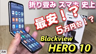 折り畳み スマホ 史上最安！？５万円台で買える Flipタイプ の パカパカスマホ【Blackview HERO 10】 は 買いなのか！？ [upl. by Ynaffital485]