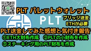 パレットウォレットを作成コインチェックからPLTを送金後にブリッジしてステーキングの準備した感想注意点気付き等々を報告します。ETH大財布の中にPLTの小財布 別にPLTステーキング財布作成 [upl. by Ann]